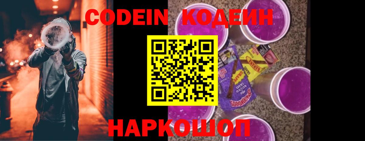 Кодеин Purple Drank Нововоронеж