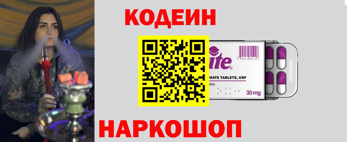 Кодеин Purple Drank  Вход с VPN  купить   Нововоронеж  Кодеиновый сироп Lean напиток Lean (лин) 